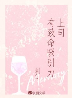 《上司有致命吸引力》