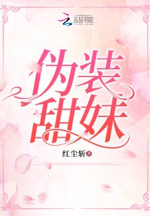 《伪装甜妹》