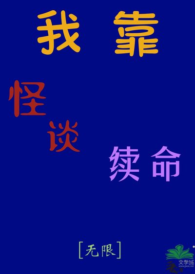我靠怪谈续命[无限] 