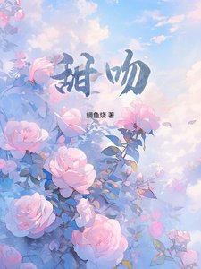 《甜吻》