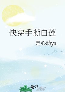 《快穿手撕白莲》