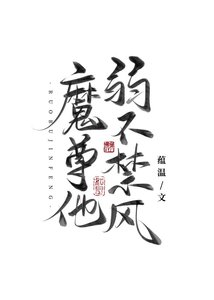 《魔尊他弱不禁风》