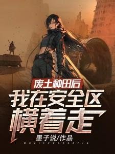 《废土种田后,我在安全区横着走》