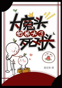 《大魔头他养大了死对头》