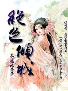 《绝涩倾城》