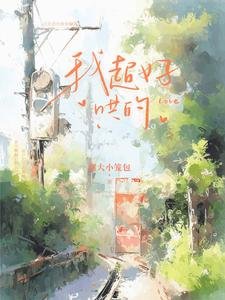 《我超好哄的》
