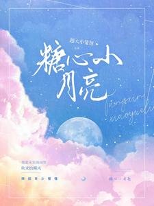 《糖心小月亮》