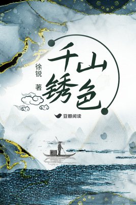 千山锈色