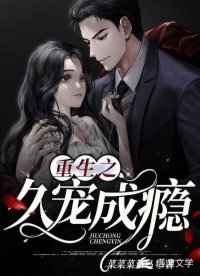 重生之久宠成瘾