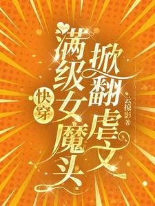 《侩穿:慢级女魔头掀翻疟文》
