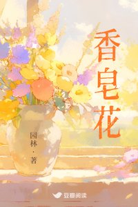 《香皂花》