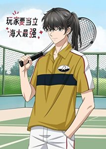 《(综漫同人)惋家要当立海大最强》