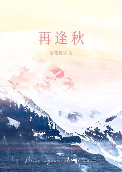 再逢秋[破镜重圆]