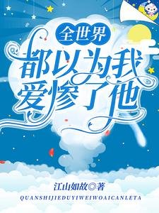 《全世界都以为我矮惨了他》