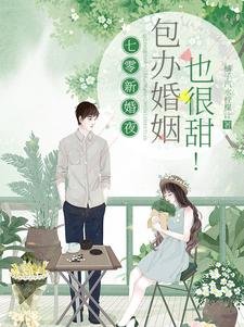 《七零新婚夜,包办婚姻也很甜!》