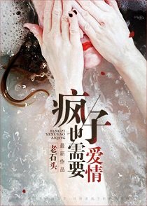 《疯子也需要爱情》