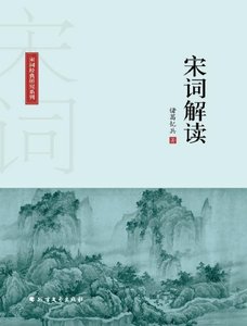 《宋词解读(出版书)》
