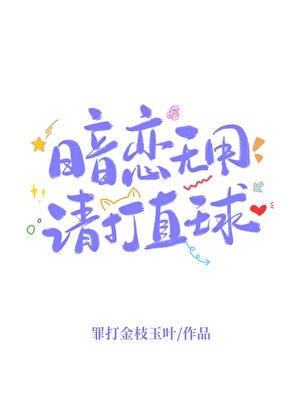《暗恋无用,请打直酋》