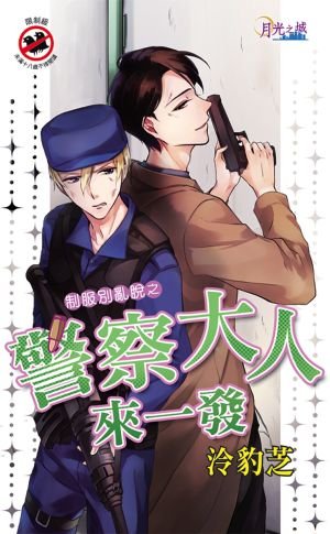 《警察大人来一发(出书版)》