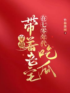 《穿越:带着老宅在七零年代吃瓜》