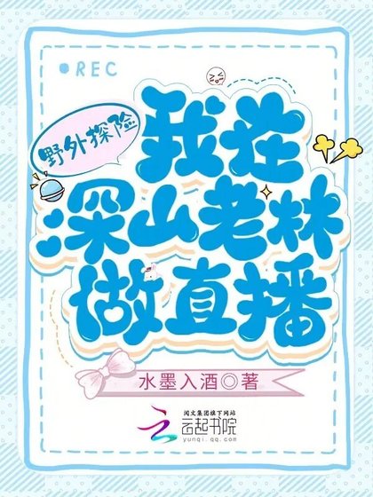 《野外探险:我在深山老林做直播》