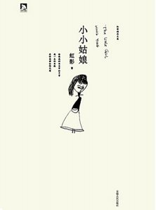 《小小姑娘(出版书)》