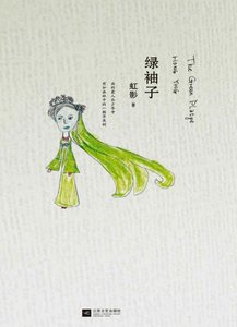 《绿袖子(出版书)》