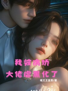 《我被病娇大佬虐黑化了》