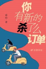 《你有新的杀了么订单》