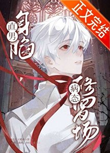 《直男身陷病态修罗场》