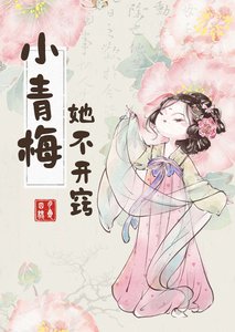 《小青梅她不开窍》