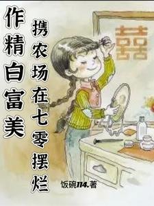 《作精白富美携农场在七零摆烂》