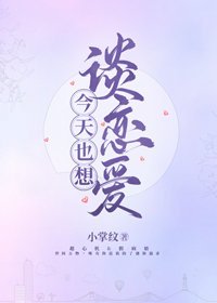 《只对她动心/今天也想谈恋爱》