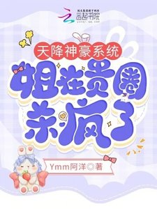 《天降神豪系统,姐在贵圈杀疯了》