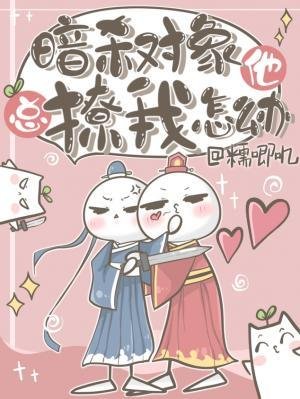 《暗杀对象他总撩我怎么办》