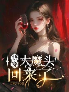 《快穿:大魔头回来了》