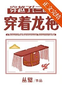 （三国同人）[三国]穿着龙袍穿越了！