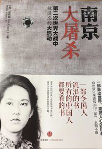 《南京大屠杀:第二次世界大战中被遗忘的大浩劫(出版书)》