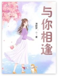 与你相逢