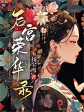 《后宫荣华录》