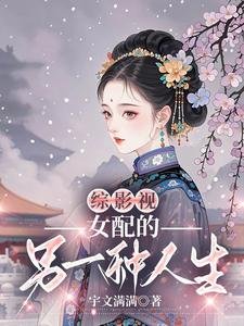 《(综影视同人)综影视之女配的另一种人生》
