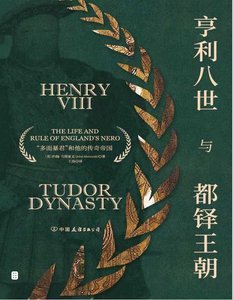 《亨利八世与都铎王朝(出版书)》
