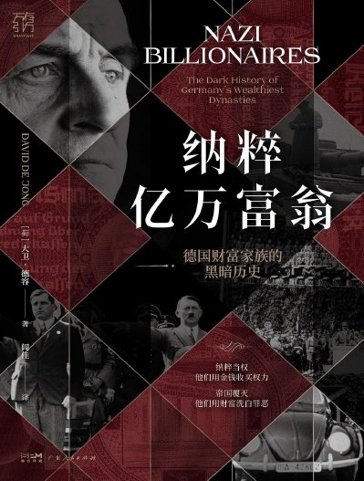 纳粹亿万富翁：德国财富家族的黑暗历史（出版书）