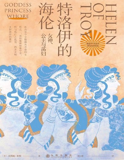 《特洛伊的海伦:女神、公主与荡妇(出版书)》
