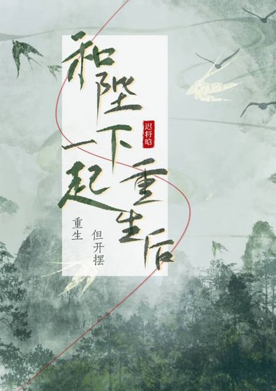 《和陛下一起重生后》