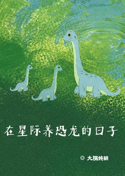《在星际养恐龙的日子》