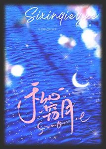 《私心窃月》