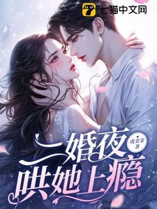 《二婚夜,哄她上瘾/渣男再见!我揣崽二婚你舅舅了》