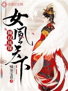 《倾权凤谋:女凰天下》