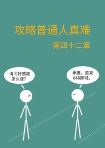 攻略普通人真难
